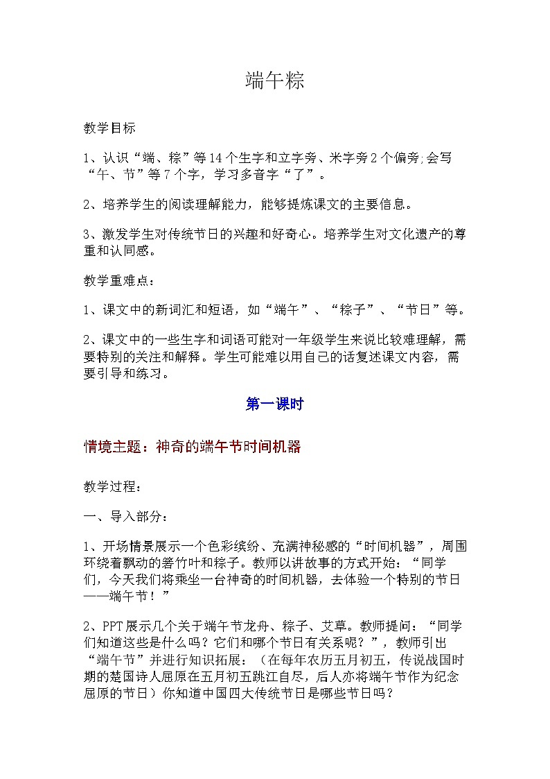 部编版2024一年级下册语文课文3.9 《端午粽》（教学设计）第1页