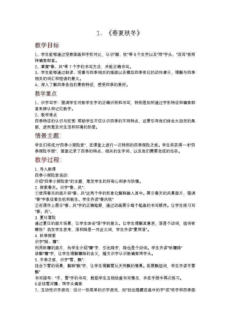部编版2024一年级下册语文识字1.1 春夏秋冬（教学设计）第1页