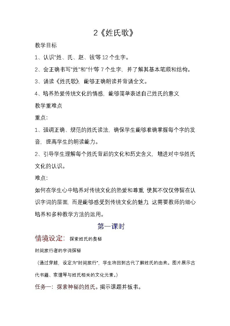 部编版2024一年级下册语文识字1.2 姓氏歌（教学设计）第1页