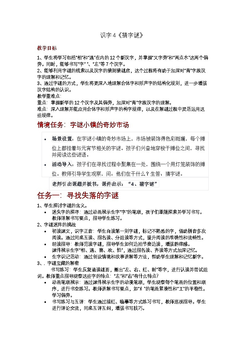 部编版2024一年级下册语文识字1.4 猜字谜（教学设计）第1页