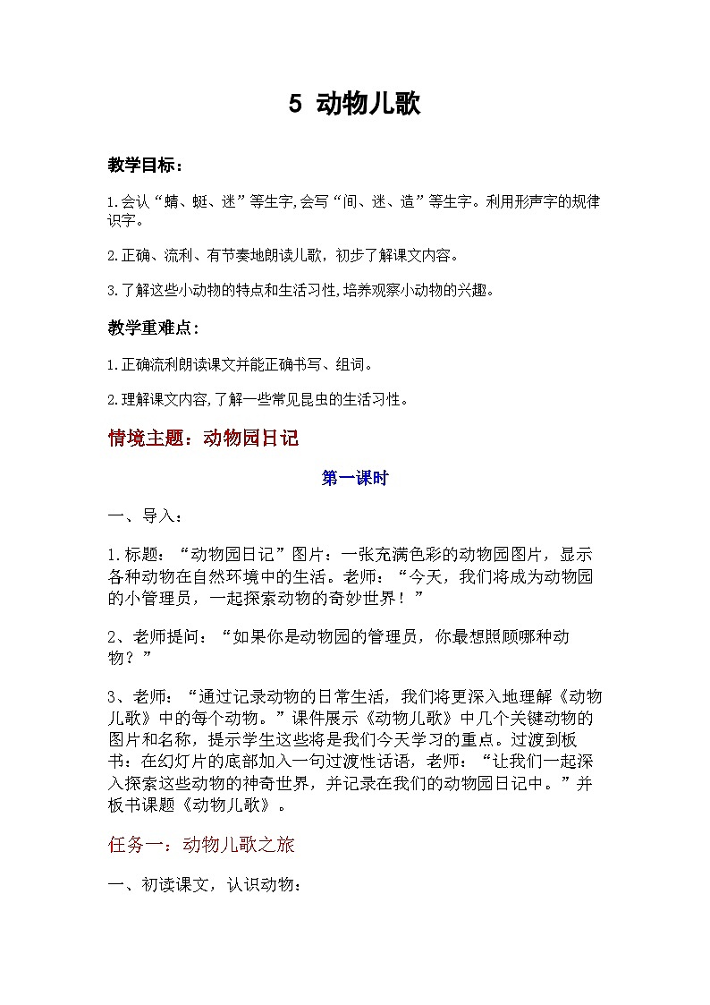 部编版2024一年级下册语文识字2.5 动物儿歌（教学设计）第1页