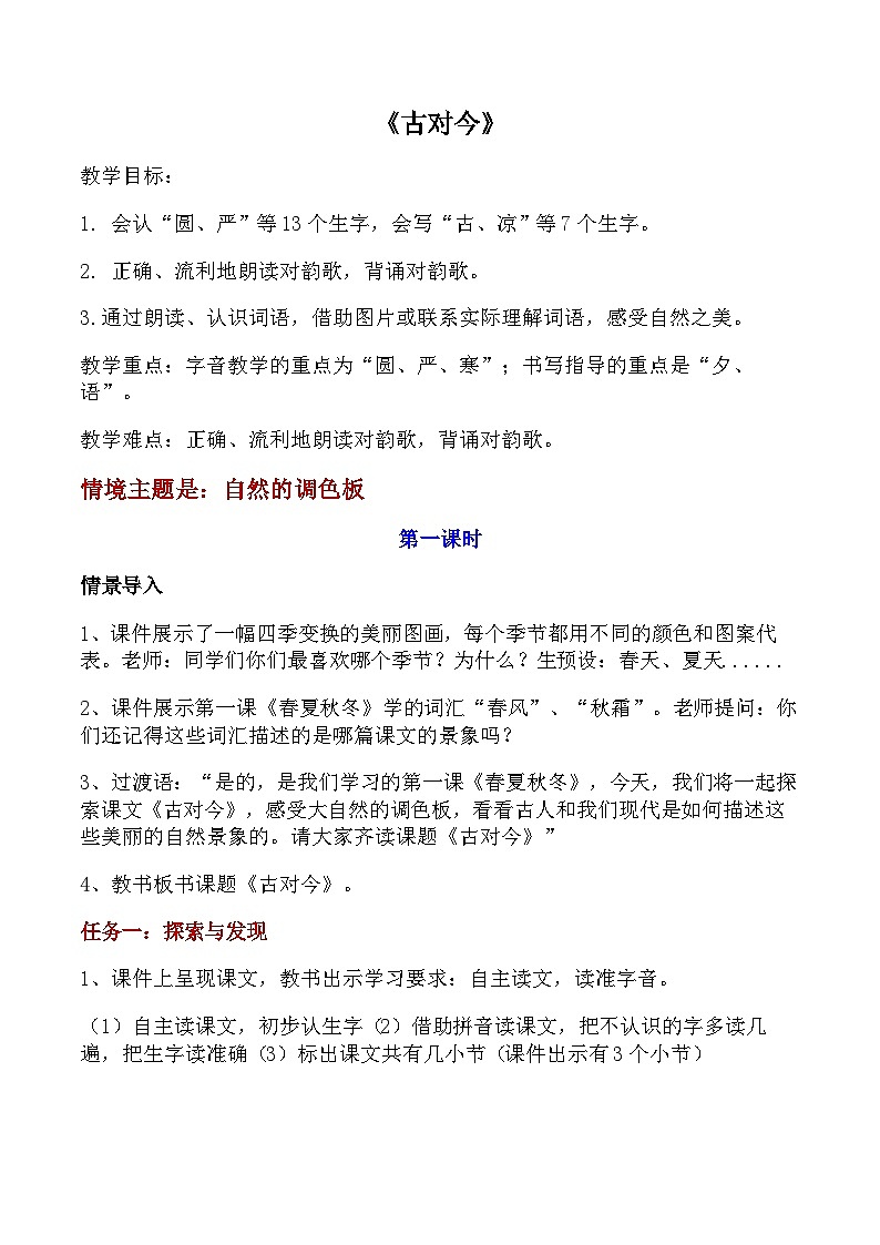 部编版2024一年级下册语文识字2.6 古对今（教学设计）第1页