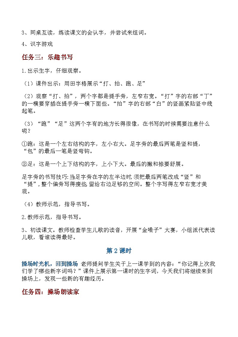 部编版2024一年级下册语文识字2.7 操场上（教学设计）第3页
