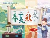 部編版2024一年級下冊語文識字1.1 春夏秋冬 課件