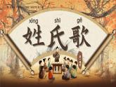 部編版2024一年級下冊語文識字1.2 姓氏歌 課件