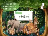 部编版2024一年级下册语文识字2.5 动物儿歌 课件