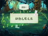 部编版2024一年级下册语文识字2.5 动物儿歌 课件