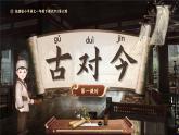 部編版2024一年級下冊語文識字2.6 古對今 課件