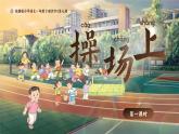 部編版2024一年級(jí)下冊(cè)語(yǔ)文識(shí)字2.7 操場(chǎng)上 課件