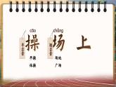 部編版2024一年級(jí)下冊(cè)語(yǔ)文識(shí)字2.7 操場(chǎng)上 課件