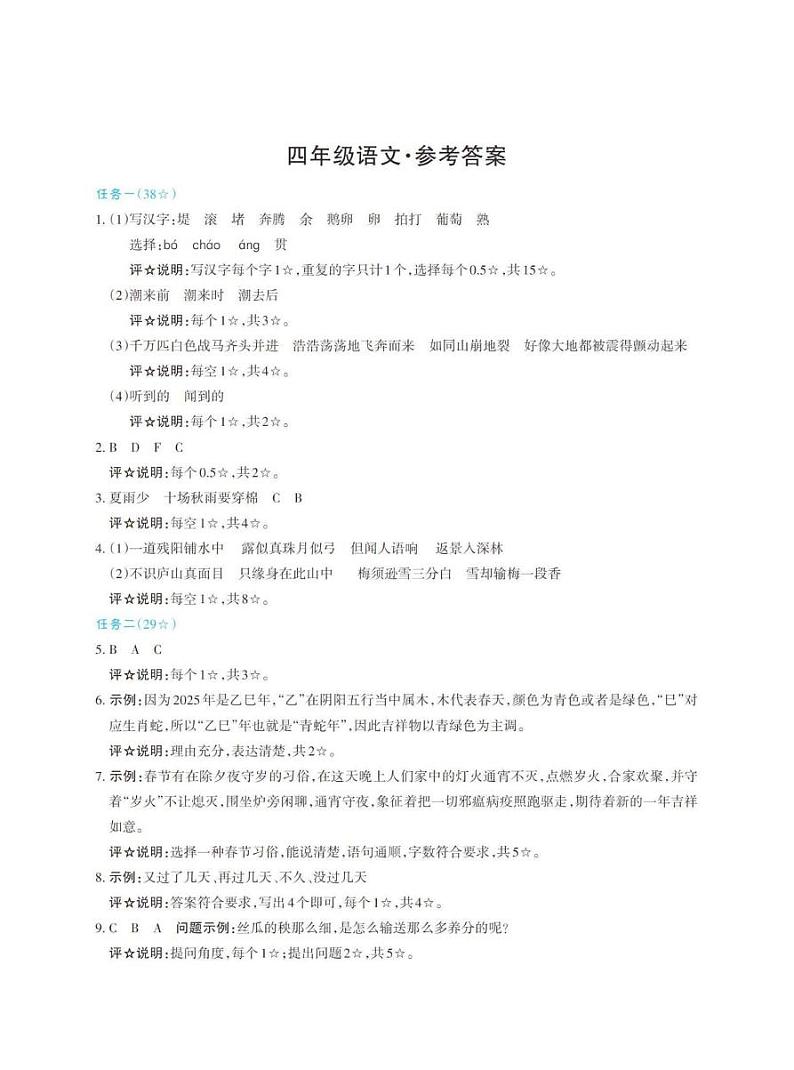 山西省太原市晋源区第六实验小学等四校2024-2025学年第一学期期末学情测试四年级语文试卷 四年级语文答案第1页