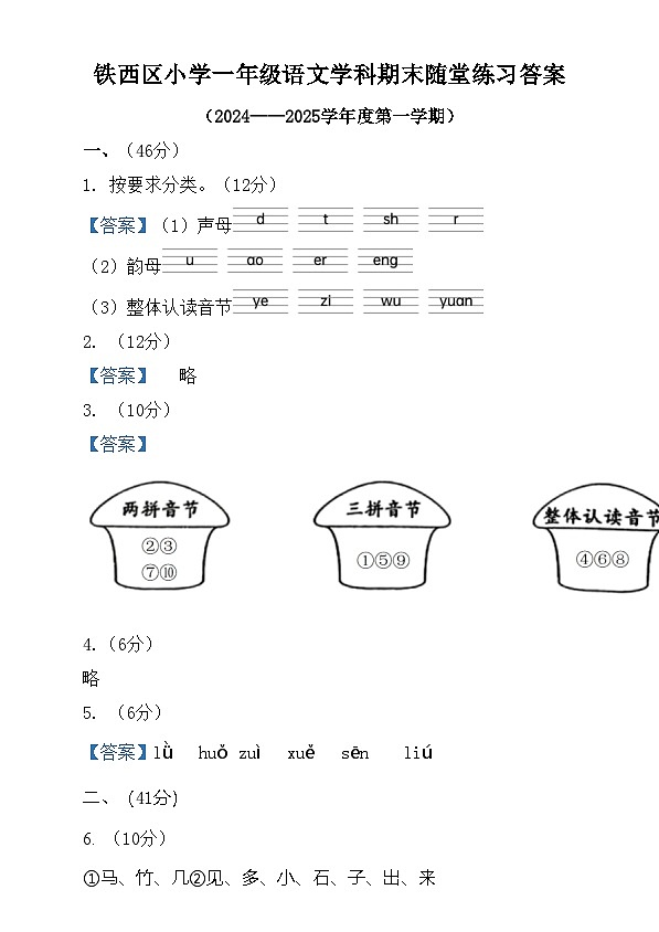 一年级语文 铁西区小学一年级语文学科期末随堂练习答案第1页