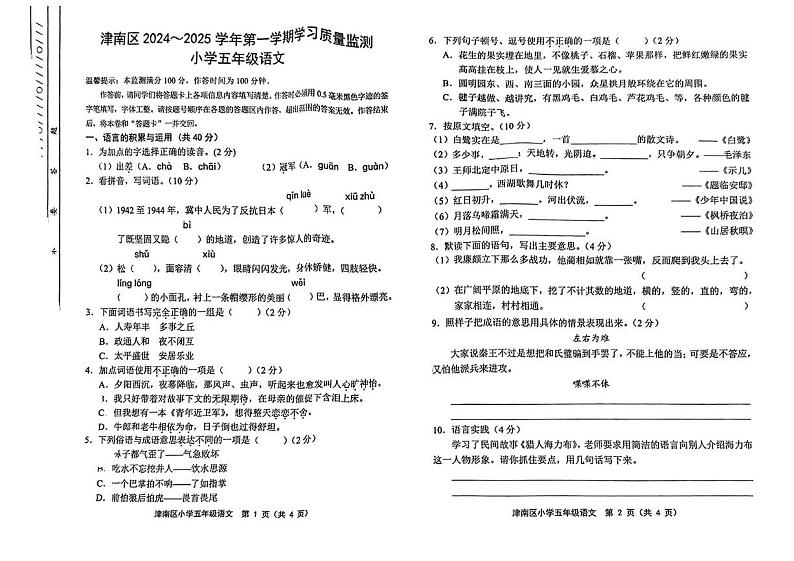 天津市津南区2024-2025学年五年级上学期期末考试语文试题第1页