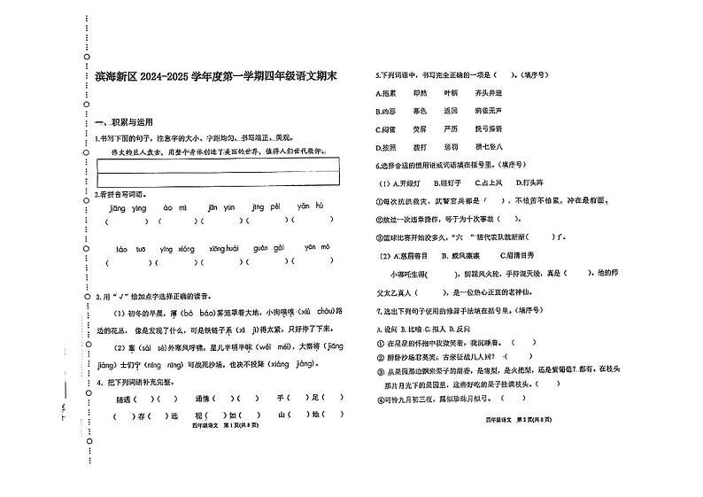 天津市滨海新区2024-2025学年四年级上学期期末考试语文试题第1页