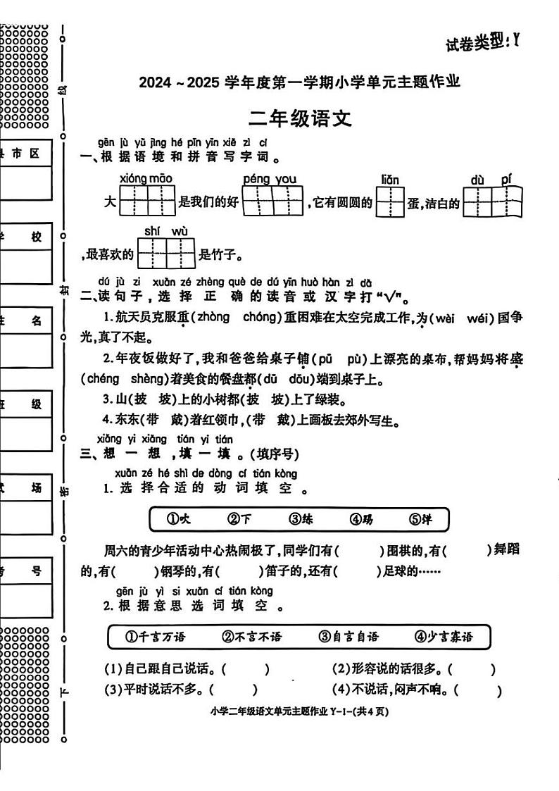 陕西省榆林市榆阳区2024-2025学年二年级上学期期末语文试题第1页