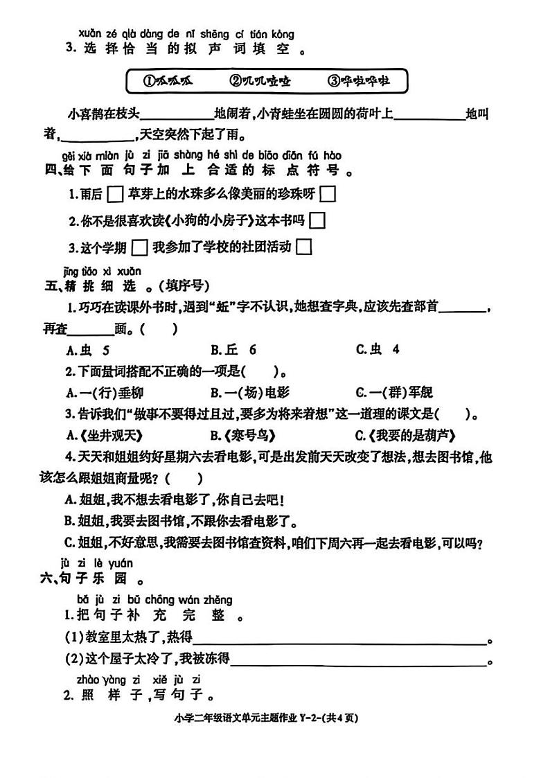陕西省榆林市榆阳区2024-2025学年二年级上学期期末语文试题第2页