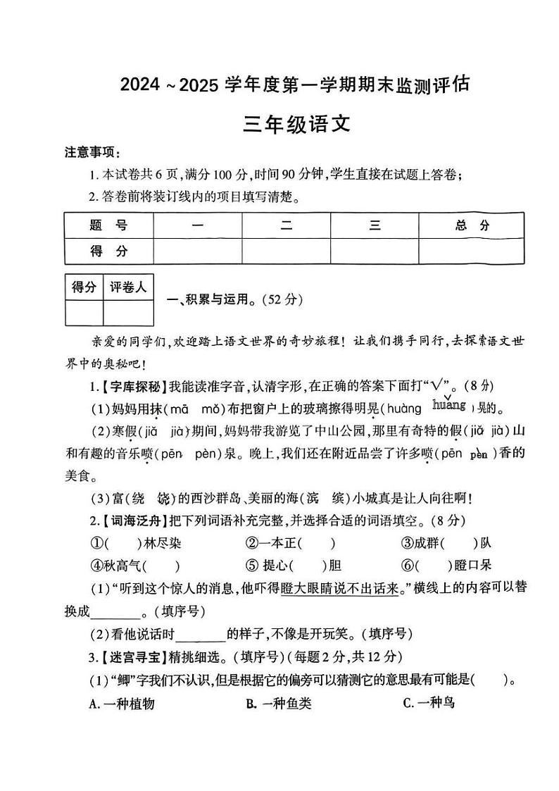陕西省榆林市靖边县2024-2025学年三年级上学期期末语文试卷第1页