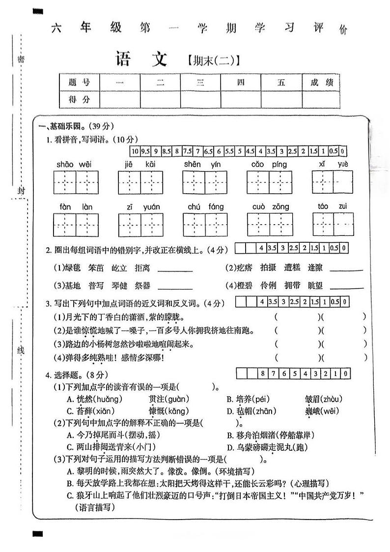 陕西省宝鸡市麟游县桑树塬乡2024-2025学年六年级上学期期末学习评价语文试题第1页