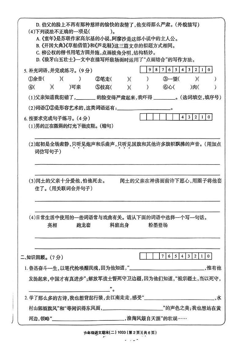 陕西省宝鸡市麟游县桑树塬乡2024-2025学年六年级上学期期末学习评价语文试题第2页