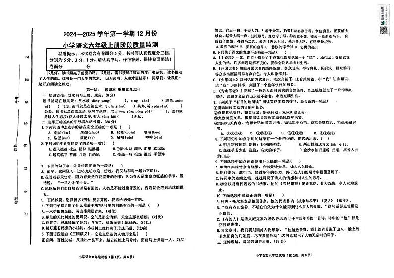 山东省章丘市福泰小学2024-2025学年六年级上学期12月月考语文试题第1页