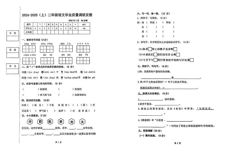 黑龙江省哈尔滨市道里区群力小学校2024-2025学年二年级上学期期末测试语文试卷第1页