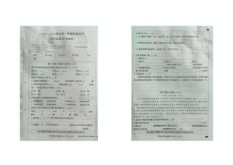 河北省石家庄市无极县2024-2025学年四年级上学期月考语文试卷第1页