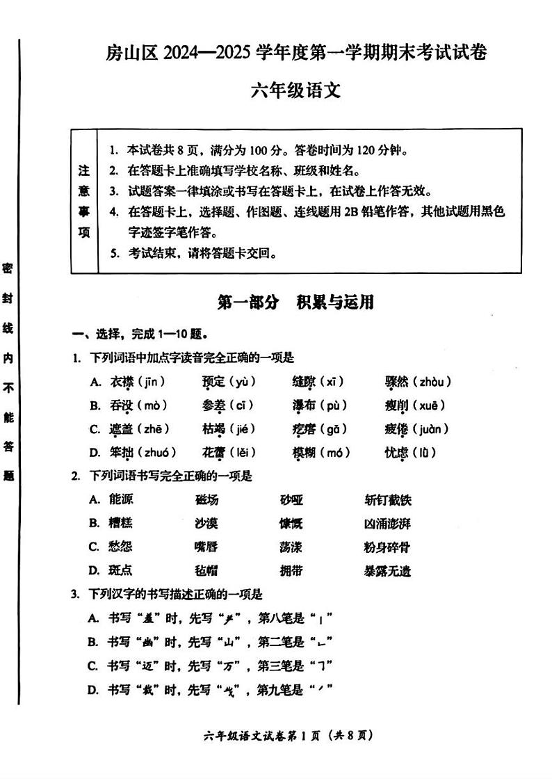 北京市房山区2024-2025学年六年级上学期期末考试语文试题第1页