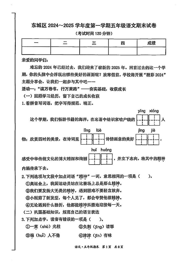 北京市东城区2024-2025学年五年级上学期期末考试语文试题第1页