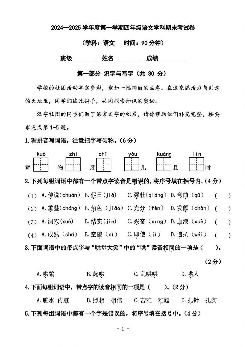 北京市朝阳区2024-2025学年四年级上学期期末考试语文试题第1页