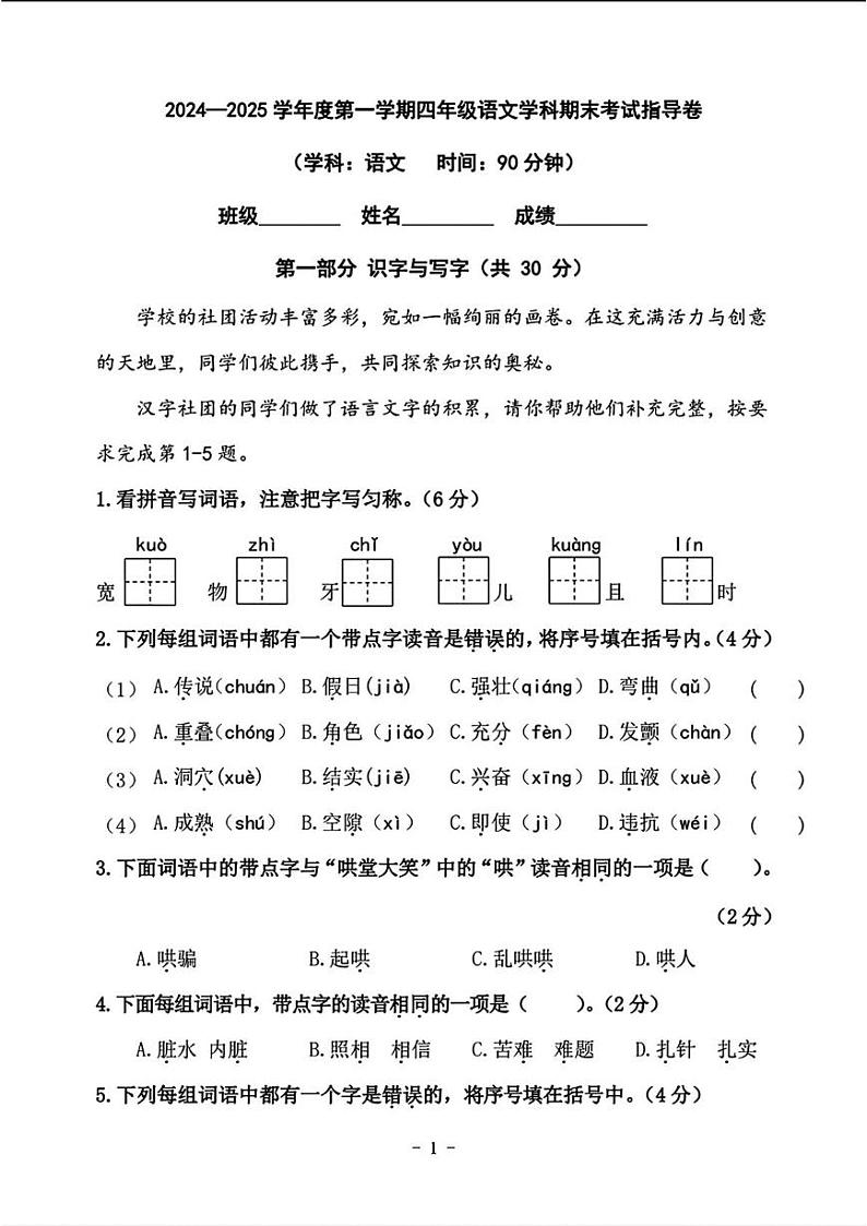 北京市朝阳区2024-2025学年四年级上学期期末1月语文试题第1页