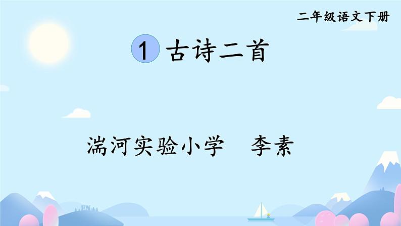 1古诗二首 咏柳 （课件）-2024-2025学年语文二年级下册统编版第1页