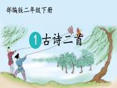 1古诗二首 复习测试 （课件）-2024-2025学年语文二年级下册统编版2