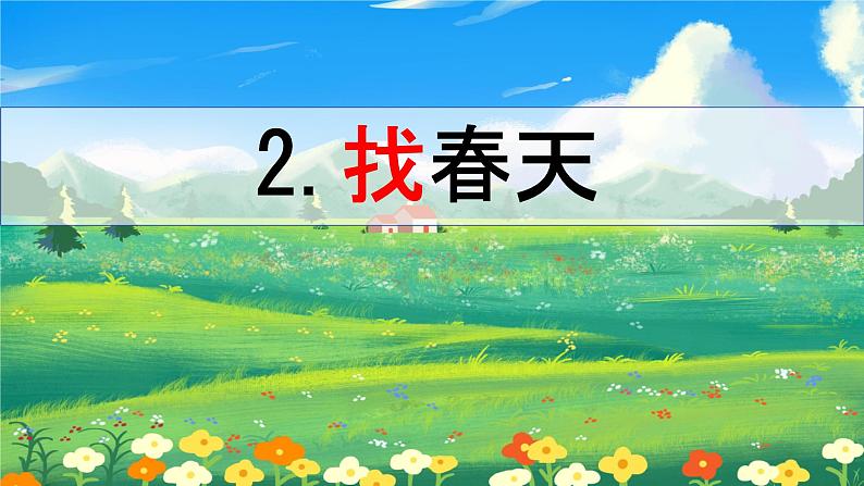 2 找春天 （课件）-2024-2025学年语文二年级下册统编版4第3页