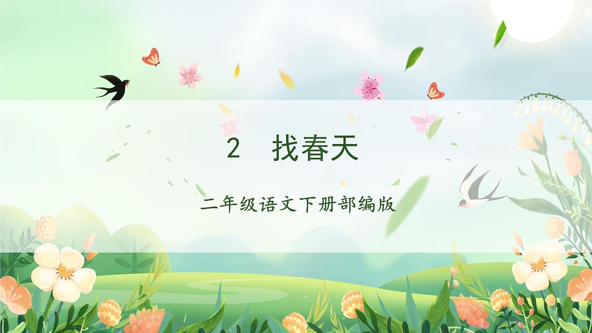 2 找春天 （课件）-2024-2025学年语文二年级下册统编版5第1页