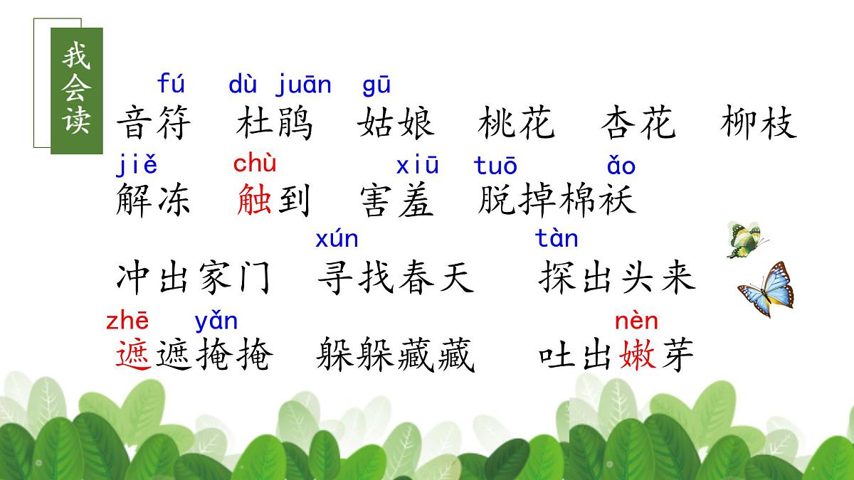 2 找春天 （课件）-2024-2025学年语文二年级下册统编版5第5页