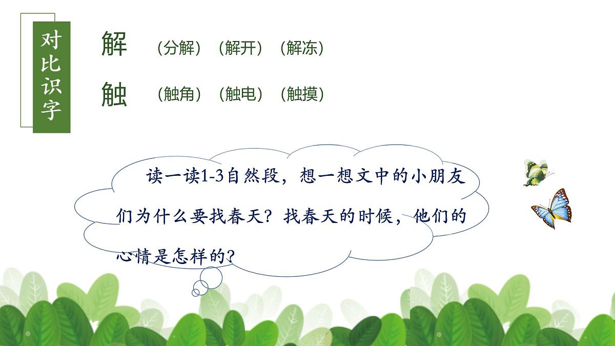 2 找春天 （课件）-2024-2025学年语文二年级下册统编版5第8页