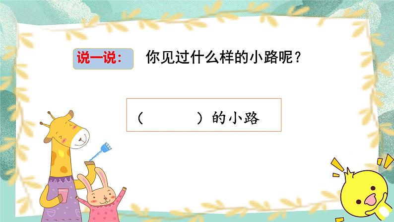 3 开满鲜花的小路（课件）2024-2025学年统编版二年级语文下册第1页