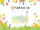 3 开满鲜花的小路（课件）2024-2025学年统编版二年级语文下册
