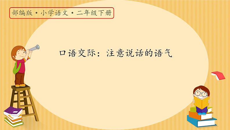 口语交际：注意说话的语气 （课件）-2024-2025学年语文二年级下册统编版1第1页