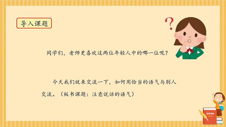 口语交际：注意说话的语气 （课件）-2024-2025学年语文二年级下册统编版1第7页