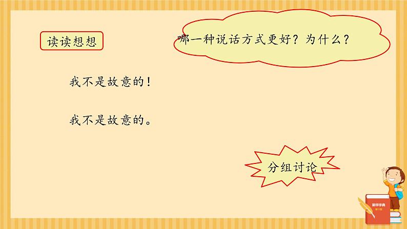 口语交际：注意说话的语气 （课件）-2024-2025学年语文二年级下册统编版1第8页