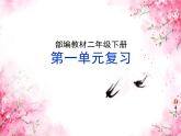 第一单元本单元综合与测试（课件）-2024-2025学年语文二年级下册统编版
