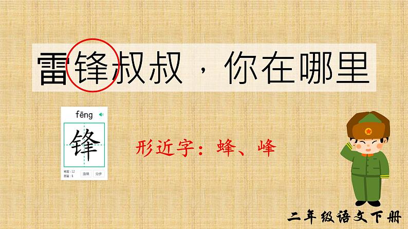 5 雷锋叔叔，你在哪里 （课件）-2024-2025学年语文二年级下册统编版1第5页