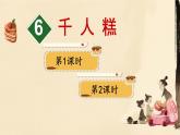 6 千人糕 （课件）-2024-2025学年语文二年级下册统编版