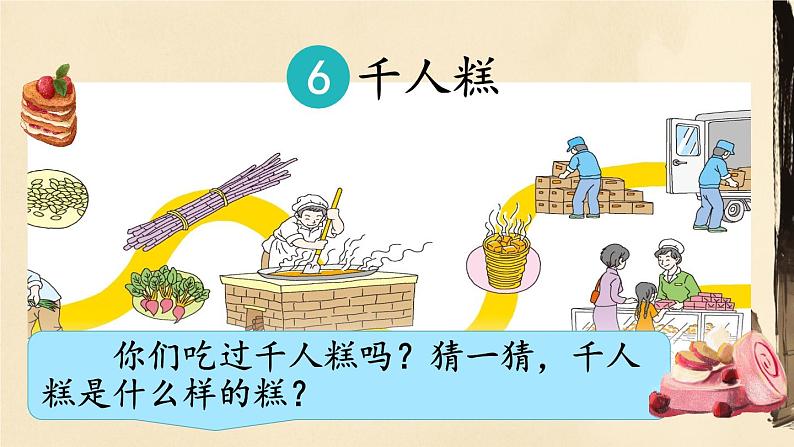 6 千人糕 （课件）-2024-2025学年语文二年级下册统编版第7页