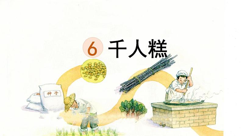 6 千人糕 （课件）-2024-2025学年语文二年级下册统编版2第1页