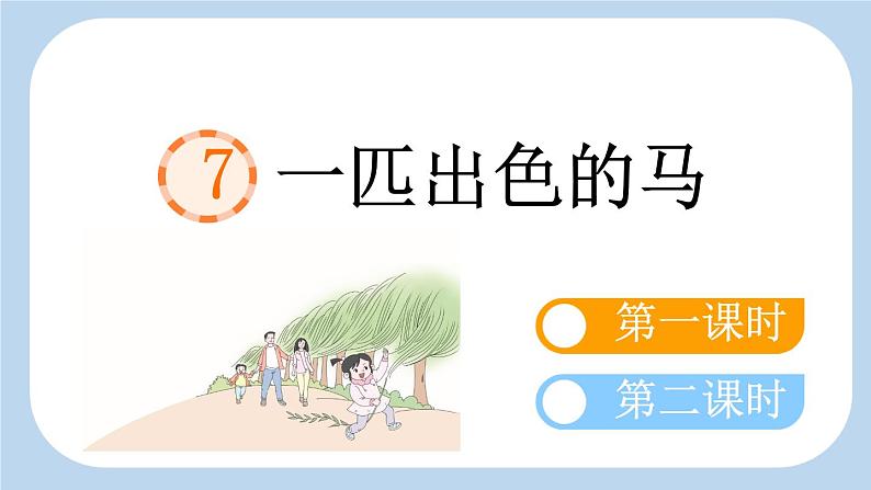 7 一匹出色的马 （课件）-2024-2025学年语文二年级下册统编版1第1页