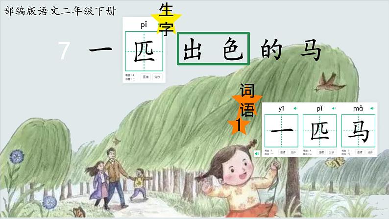 7 一匹出色的马 （课件）-2024-2025学年语文二年级下册统编版2第7页