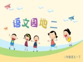 语文园地二 （课件）-2024-2025学年语文二年级下册统编版1