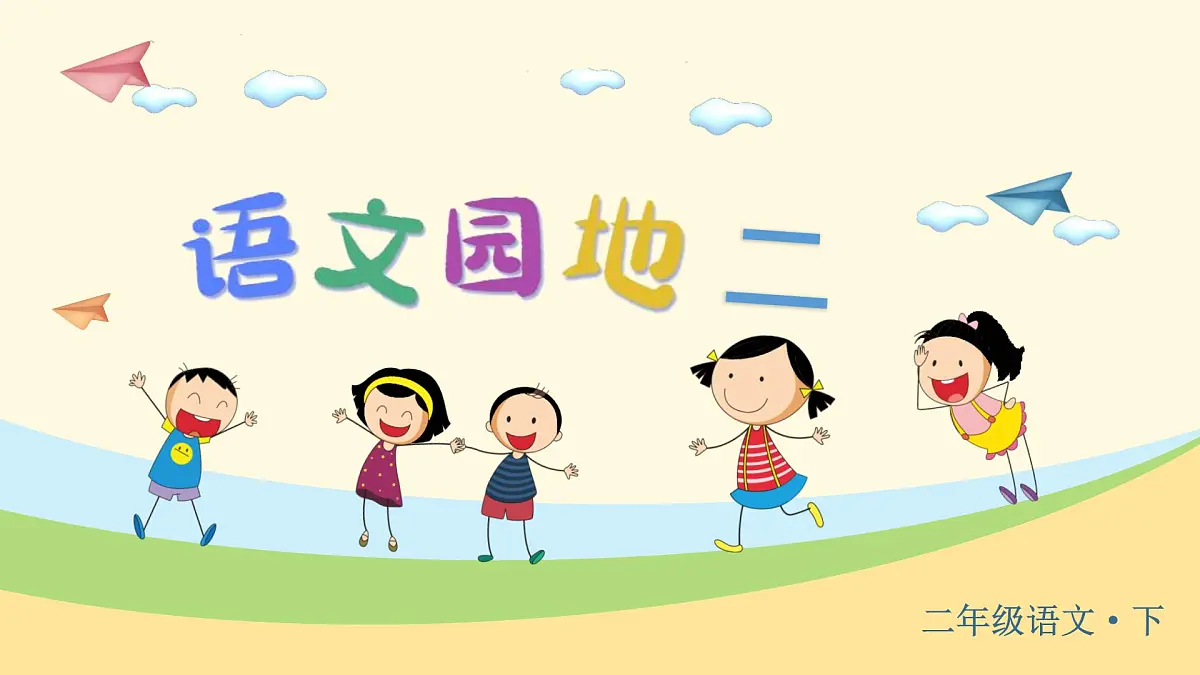 语文园地二 （课件）-2024-2025学年语文二年级下册统编版1第4页